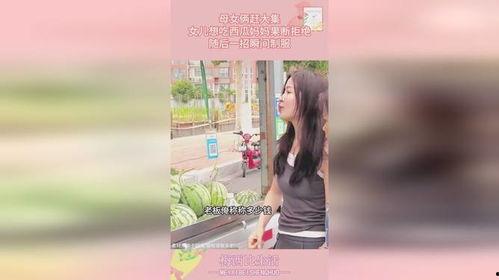 母女吃大瓜视频,甜蜜大瓜视频甜蜜来袭