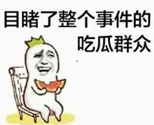 卧槽大人吃瓜视频下载,揭秘娱乐圈幕后真相