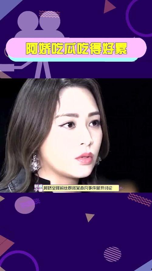 阿娇吃瓜视频,阿娇吃瓜视频揭秘娱乐圈幕后真相